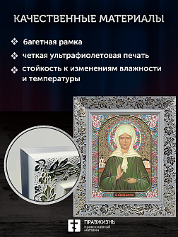 Икона Матрона Московская, бронзовая багетная рамка узкая с узором 15х18 см
