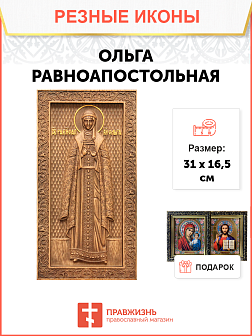 Икона резная Ольга