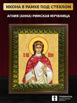 Икона Агния Анна Римская мученица, деревянная рамка с басмой и стеклом 18х21х2,5 см 307