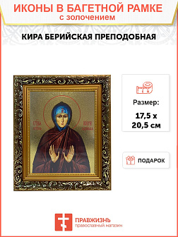 Икона Кира Берийская преподобная, узкая рамка 17,5х20,5х2 см 156 Икона Кира Берийская преподобная, узкая рамка 17,5х20,5х2 см 156