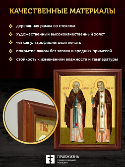 Икона Сергий Радонежский и Серафим Саровский, деревянная рамка со стеклом 15х18х2 см