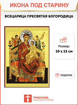 Икона под старину Божией Матери Всецарица