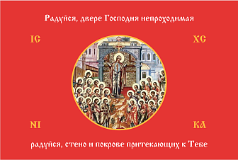 Флаг 231 Богородица Радуйся Двере Непроходимая на красном 90х135 материал сетка для улицы