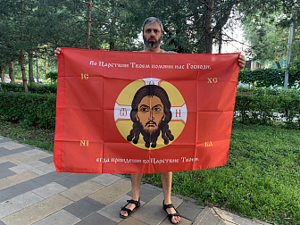 Флаг 211 Спас Нерукотворный Во Царствии Твоем помяни нас на красном 90х135 материал сетка для улицы