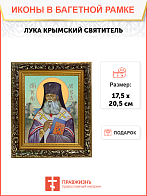 Образ святого Луки Войно-Ясенецкого, архиепископа Симферопольского и Крымского, 09Л8 Образ святого Луки Войно-Ясенецкого, архиепископа Симферопольского и Крымского, 09Л8