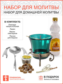 Набор "Православного для домашней молитвы": Лампада, Ладан, Масло для лампады, Паучок на лампаду + Фитиль в подарок