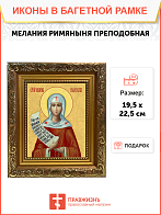 Образ святой Мелании Римляныни, Вифлеемской и Палестинской преподобной, 10М2