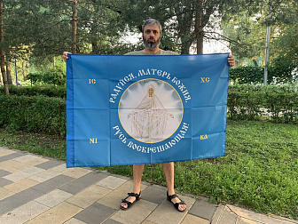 Флаг 187 Радуйся Матерь Божия Русь Воскрешающая 90х135 материал шелк для помещений