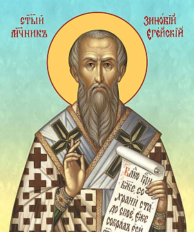 Икона Зиновий Эгейский священномученик, деревянная рамка с басмой и стеклом 18х21х2,5 см 1213 Икона Зиновий Эгейский священномученик, деревянная рамка с басмой и стеклом 18х21х2,5 см 1213