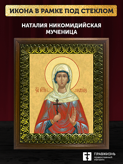 Икона Наталия Никомидийская мученица, деревянная рамка с басмой и стеклом 18х21х2,5 см 108 Икона Наталия Никомидийская мученица, деревянная рамка с басмой и стеклом 18х21х2,5 см 108