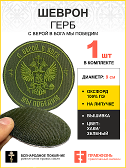 Шеврон Герб С верой в Бога мы победим на липучке оксфорд хаки диаметр 9 см 1 шт Шеврон Герб С верой в Бога мы победим на липучке оксфорд хаки диаметр 9 см 1 шт