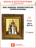 Икона "Вера, Надежда, Любовь и мать их София", свв. мцц., с золочением поталью, 10047-УЛ