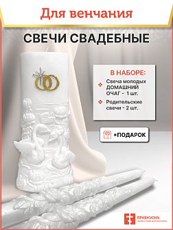 Свечи семейный очаг на свадьбу набор №3
