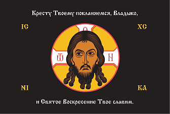 Флаг 207 Спас Нерукотворный Кресту Твоему поклоняемся на черном 90х135 материал шелк для помещений