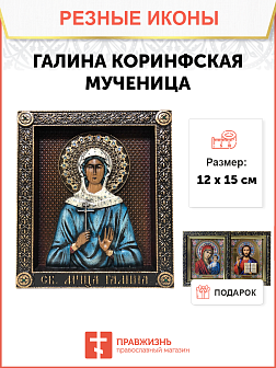 Икона Галина Коринфская мученица