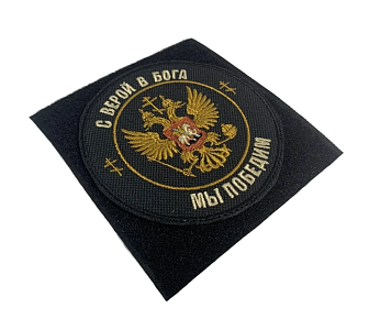 Набор шевронов Герб С верой в Бога мы победим на липучке оксфорд 3 шт