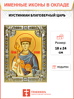 Икона Иустиниан Царь благоверный