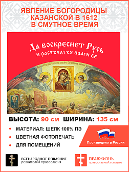 Флаг 044 Явление Богородицы Казанской в 1612 в смутное время на красном, 90х135 см, материал шелк для помещений