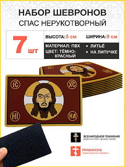 Набор шевронов Спас Нерукотворный ПВХ липучка т/красный 7 шт Набор шевронов Спас Нерукотворный ПВХ липучка т/красный 7 шт