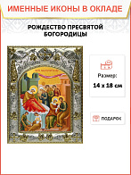 Икона Рождество Пресвятой Богородицы