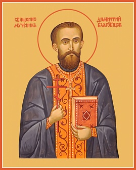 Икона ДИМИТРИЙ (Дмитрий) Благовещенский, Священномученик