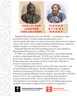 Флаг 277 Минин и Пожарский Послужим братья Родине святой триколор 90х135 материал шелк для помещений