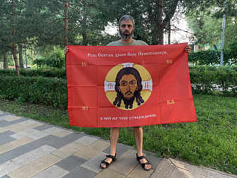 Флаг 216 Спас Нерукотворный Русь Святая храни Веру Православную на красном 90х135 материал сетка для