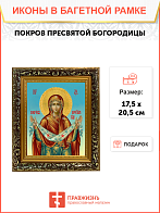 Образ Божией Матери "Покров Пресвятой Богородицы", 03057
