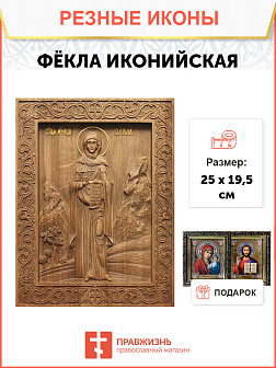 Икона резная Фёкла