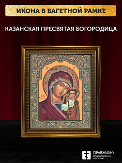 Икона Казанская Божия Матерь, бронзовая багетная рамка узкая с узором 15х18 см