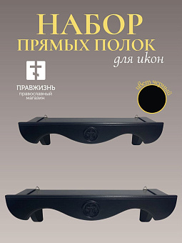 Набор полки прямые для икон Крест цвет черный 2 шт 40 и 50 см Набор полки прямые для икон Крест цвет черный 2 шт 40 и 50 см