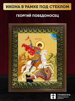 Икона Георгий Победоносец великомученик, деревянная рамка с басмой и стеклом 18х21х2,5 см 058 Икона Георгий Победоносец великомученик, деревянная рамка с басмой и стеклом 18х21х2,5 см 058