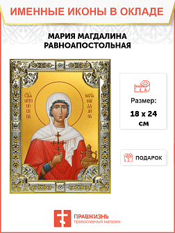 Икона Мария Магдалина Равноапостольная