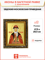 Икона "Евдокия Московская", св. прав. кнг., с золочением поталью, 10013-УЛ Икона "Евдокия Московская", св. прав. кнг., с золочением поталью, 10013-УЛ