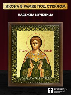 Икона Надежда мученица с золочением, деревянная рамка с басмой и стеклом 18х21х2,5 см 107