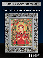 Икона Семистрельная Божия Матерь, бронзовая багетная рамка узкая с узором 15х18 см Икона Семистрельная Божия Матерь, бронзовая багетная рамка узкая с узором 15х18 см