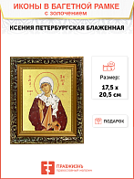 Икона "Ксения Петербуржская", св. блаж., с золочением поталью, 10К1-УЛ