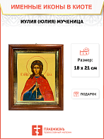 Именная икона Иулия Юлия Мученица на холсте в киоте 148