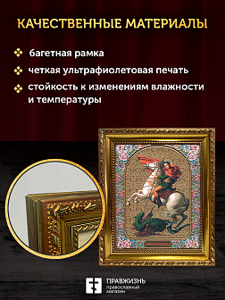 Икона Георгий Победоносец, бронзовая багетная рамка узкая с узором 15х18 см Икона Георгий Победоносец, бронзовая багетная рамка узкая с узором 15х18 см