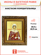 Икона "Анастасия Узорешительница", св. вмц., с золочением поталью, 10А5-УЛ Икона "Анастасия Узорешительница", св. вмц., с золочением поталью, 10А5-УЛ