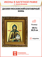 Икона "Даниил Московский", св. блгв. кн., с золочением поталью, 09035-УЛ