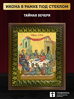 Икона Тайная Вечеря, деревянная рамка с басмой и стеклом 18х21х2,5 см 1245