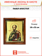 Икона "Павел", св. апостол, с золочением поталью, 09077-УЛ Икона "Павел", св. апостол, с золочением поталью, 09077-УЛ