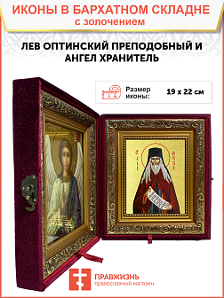 Икона "Лев Оптинский", св. прп., с золочением поталью, 09Л3-УЛ Икона "Лев Оптинский", св. прп., с золочением поталью, 09Л3-УЛ