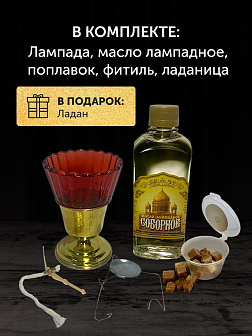Набор для молитвы: лампада красная, ладаница-паучок, ладан 10 гр, масло лампадное 0,3 л