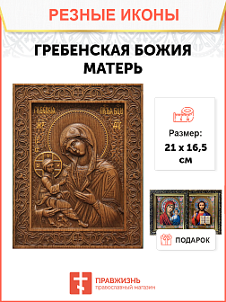 Икона резная Гребенская Икона резная Гребенская