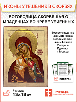 Богородица "Скорбящая о младенцах во чреве убиенных"