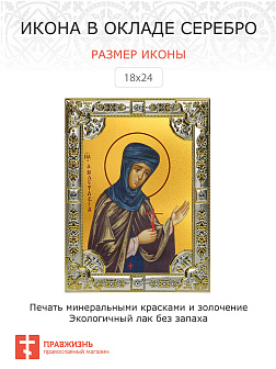 Икона АНАСТАСИЯ Узорешительница, Великомученица (СЕРЕБРЯНАЯ РИЗА)