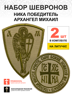 Набор шевронов НИКА-Победитель и Архангел Михаил песочный на липучке оксфорд 2 шт