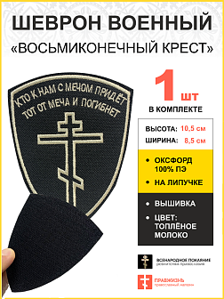 Шеврон Восьмиконечный Крест липучка 8,5х10,5см черный/тм 1шт